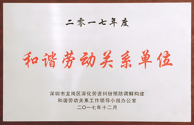 8868官方登录入口公司荣获“和谐劳动关系单位”荣誉称号