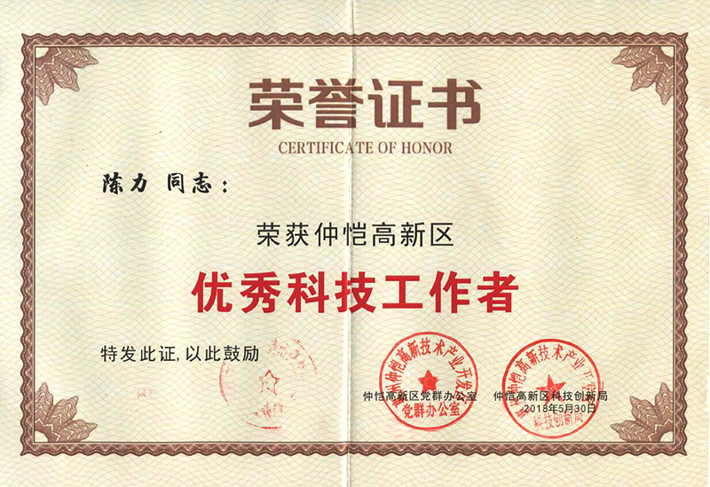 8868官方登录入口员工荣获“仲恺高新区优秀科技工作者”称号