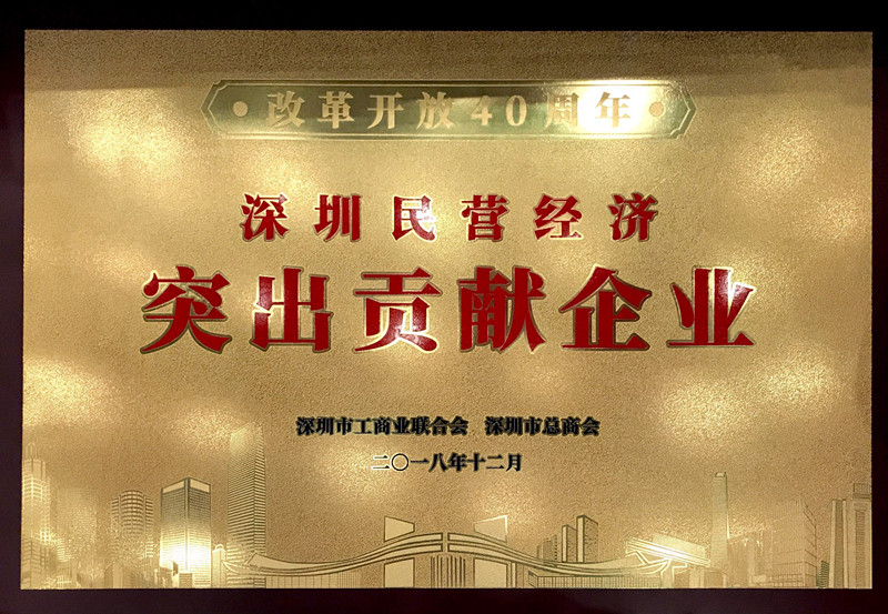 8868官方登录入口荣获“改革开放40周年深圳民营经济突出贡献企业”称号