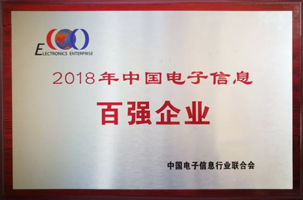 8868官方登录入口公司荣登“2018年中国电子信息百强企业”榜单