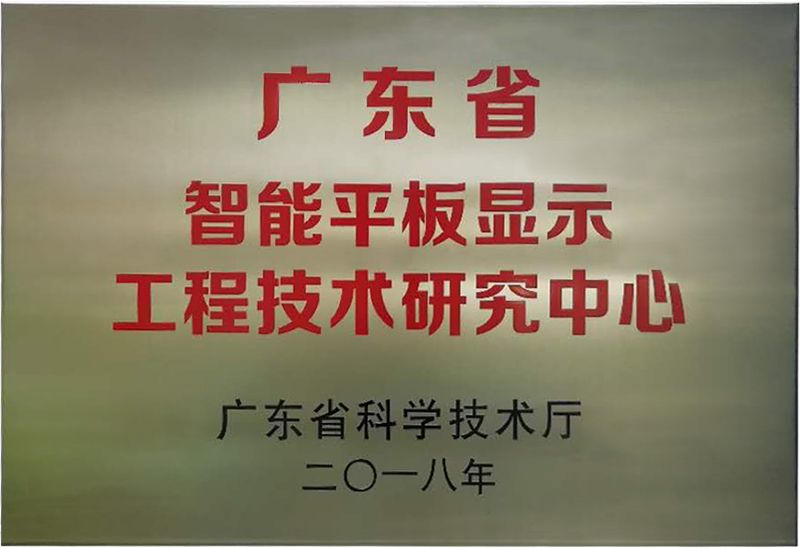 8868官方登录入口被认定为“广东省智能平板显示工程技术研究中心”