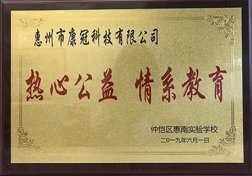 8868官方登录入口公司惠南工厂荣获“热心公益情系教育”荣誉