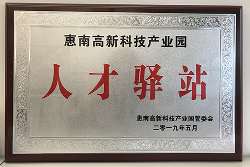 8868官方登录入口公司荣获惠南高新技术产业园“人才驿站”称号